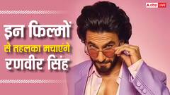 इन 6 फिल्मों से बॉक्स ऑफिस हिला डालेंगे रणवीर सिंह, दो तो हैं सीक्वल, जानिए नाम
