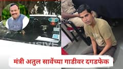 मंत्री अतुल सावेंच्या गाडीवर दगडफेक, एक जण पोलिसांच्या ताब्यात, दगडफेक करणारा मनोरुग्ण असल्याची माहिती