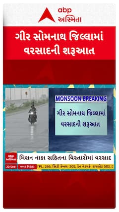 Gir Somnath Rain : ગીર સોમનાથના ઉના પંથકમાં ફરી પડ્યો વરસાદ, જુઓ શોર્ટ વીડિયો