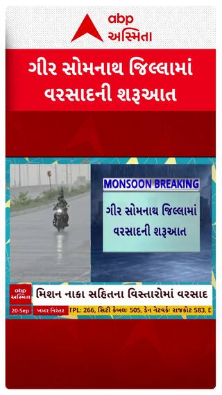 Gir Somnath Rain : ગીર સોમનાથના ઉના પંથકમાં ફરી પડ્યો વરસાદ, જુઓ શોર્ટ વીડિયો