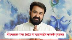 अभिनेते -निर्माते मोहनलाल यांना 2023 चा दादासाहेब फाळके पुरस्कार, अश्विनी वैष्णव यांच्याकडून घोषणा
