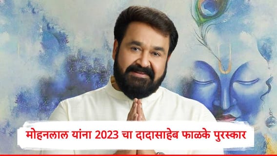 अभिनेते -निर्माते मोहनलाल यांना 2023 चा दादासाहेब फाळके पुरस्कार, अश्विनी वैष्णव यांच्याकडून घोषणा अभिनेते -निर्माते मोहनलाल यांना 2023 चा दादासाहेब फाळके पुरस्कार, अश्विनी वैष्णव यांच्याकडून घोषणा