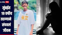 धक्कादायक! मुंबईत 19 वर्षीय तरुणाने संपवलं जीवन, शेजारी राहणाऱ्या मुलीचाही टोकाचं पाऊल उचलण्याचा प्रयत्न, नेमकं प्रकरण काय?