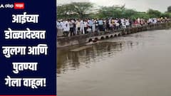 आईच्या डोळ्यादेखत मुलगा आणि पुतण्या गेला वाहून, मुलांना शोधण्यासाठी संपूर्ण गाव ओढ्यावर, धक्कादायक घटनेनं सांगोला हादरलं