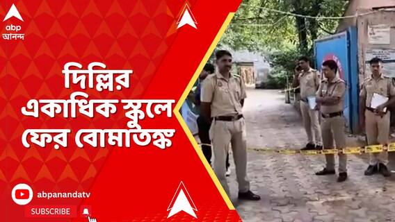 ফের দিল্লির একাধিক স্কুলে বোমাতঙ্ক ! ফোনে বোমা রাখার হুমকি