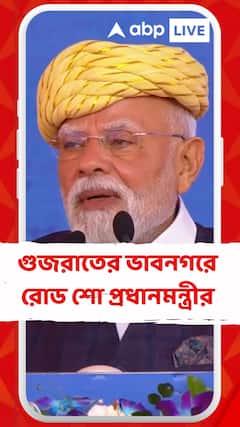 গুজরাতের ভাবনগরে রোড শো প্রধানমন্ত্রী নরেন্দ্র মোদির