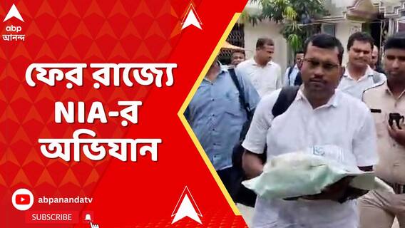ফের রাজ্যে NIA-র অভিযান, মধ্যমগ্রাম ও পেট্রাপোল সীমান্তে অভিযান