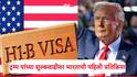 Donald Trump : डोनाल्ड ट्रम्प यांनी H-1B Visa चं शुल्क वाढवलं, भारताची पहिली प्रतिक्रिया, विदेश मंत्रालयानं काय म्हटलं?