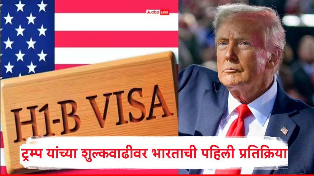 Donald Trump : डोनाल्ड ट्रम्प यांनी H-1B Visa चं शुल्क वाढवलं, भारताची पहिली प्रतिक्रिया, विदेश मंत्रालयानं काय म्हटलं? India First Reaction on H1B Visa Fee Hike Ministry of External Affairs Randhir Jaiswal says disruption for families Donald Trump : डोनाल्ड ट्रम्प यांनी H-1B Visa चं शुल्क वाढवलं, भारताची पहिली प्रतिक्रिया, विदेश मंत्रालयानं काय म्हटलं?