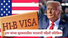 ट्रम्प यांनी H-1B Visa चं शुल्क वाढवलं, भारताची पहिली प्रतिक्रिया, विदेश मंत्रालयानं काय म्हटलं?