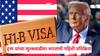 ट्रम्प यांनी H-1B Visa चं शुल्क वाढवलं, भारताची पहिली प्रतिक्रिया, विदेश मंत्रालयानं काय म्हटलं?