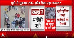 Breaking News: Tensions Erupt in Uttar Pradesh as 'Sar Tan Se Juda' Slogans Heard in Bhadohi | ABP NEWS