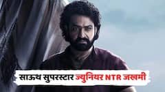 साऊथ सुपरस्टार ज्युनियर NTR जखमी, हैदराबादमध्ये शुटिंगवेळी दुखापत; सध्या अभिनेत्याची प्रकृती कशी?