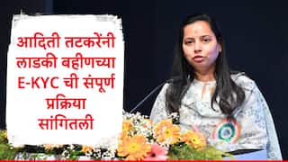Ladki Bahin Yojana: E-KYC प्रक्रिया लाडक्या बहिणींच्या हिताची,आदिती तटकरे यांनी ई-केवायसी कशी करायची हे स्टेप बाय स्टेप सांगितलं, पोस्ट शेअर