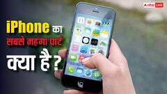 iPhone में सबसे महंगा पार्ट कौन सा होता है? जानें क्यों ज्यादा होती है इस डिवाइस की कीमत
