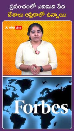 ప్రపంచంలో ఎనిమిది పేద  దేశాలు ఆఫ్రికాలో ఉన్నాయి