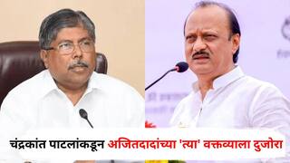 Chandrakant Patil on Ajit Pawar : अजितदादांचं म्हणणं योग्यच, इन्व्हेस्टमेंट यायला मोठा प्रॉब्लेम होणार; चंद्रकांत पाटलांकडून 'त्या' वक्तव्याला दुजोरा