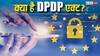 क्या है DPDP कानून! 1 अक्टूबर से होने वाला है लागू, जानें आम लोगों पर क्या पड़ेगा असर