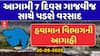 Gujarat Rain Forecast : આગામી 7 દિવસ ગુજરાતમાં ગાજવીજ સાથે વરસાદની આગાહી