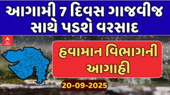 Gujarat Rain Forecast : આગામી 7 દિવસ ગુજરાતમાં ગાજવીજ સાથે વરસાદની આગાહી