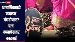 धाराशिवमध्ये छमछम बंद होणार? पाच कलाकेंद्र चालकाविरोधात गुन्हे दाखल, पोलिसांची धडक कारवाई