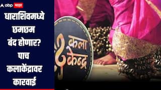 धाराशिवमध्ये छमछम बंद होणार? पाच कलाकेंद्र चालकाविरोधात गुन्हे दाखल, पोलिसांची धडक कारवाई