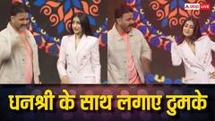 भोजपुरी स्टार पवन सिंह ने धनश्री वर्मा के साथ स्टेज पर लगाए ठुमके, आरुष को मिल गया गिफ्ट