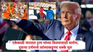 Donald Trump : एकेकाळी डोनाल्ड ट्रम्प यांच्या विजयासाठी भारतात प्रार्थना, H-1 बी व्हिसा महाग करत भारताला आणखी एक धक्का