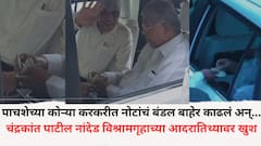 पाचशेच्या कोऱ्या करकरीत नोटांचं बंडल बाहेर काढलं अन्...चंद्रकांत पाटील नांदेड विश्रामगृहाच्या आदरातिथ्यावर खुश, पाच हजारांचं दिलं बक्षिस, पाहा व्हिडीओ