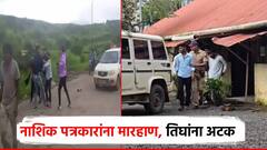 त्र्यंबकेश्वरमध्ये पत्रकारांना मारहाण, मंत्रालयातून दखल घेत गंभीर गुन्हा दाखल; तिघांना अटक