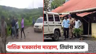 त्र्यंबकेश्वरमध्ये पत्रकारांना मारहाण, मंत्रालयातून दखल घेत गंभीर गुन्हा दाखल; तिघांना अटक