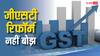 GST Rate Cut: GST कटौती से कितना बढ़ेगा सरकार पर बोझ? सभी दावों को इस रिपोर्ट ने किया खारिज
