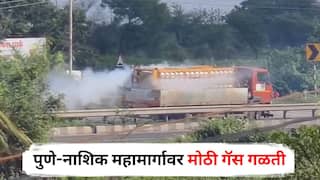 Pune News : पुणे-नाशिक महामार्गावर मोठी गॅस गळती, टँकरमधून विषारी वायू हवेत पसरला, नागरिकांमध्ये घबराट