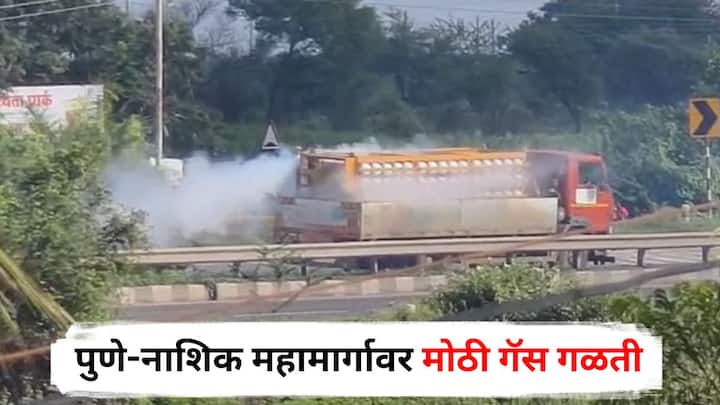 Pune News : पुणे-नाशिक महामार्गावर गॅस वाहतूक करणाऱ्या टँकरमधून अचानक मोठ्या प्रमाणात गॅस गळती झाल्याने नागरिकांमध्ये घबराट पसरली
