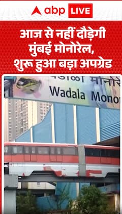 New Era for Mumbai: Monorail Service Upgraded and Re-Launched Today | ABP NEWS