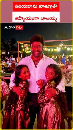 ఉదయభాను కూతుళ్లతో..   ఆప్యాయంగా బాలయ్య