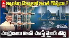 Quantum Valley Chandrababu Naidu's Next Big Vision | క్వాంటమ్ వ్యాలీ గురించి ఫుల్ డీటైల్స్ ఇదిగో | ABP Desam