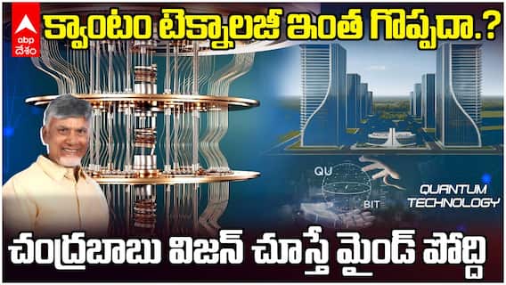 Quantum Valley Chandrababu Naidu's Next Big Vision | క్వాంటమ్ వ్యాలీ గురించి ఫుల్ డీటైల్స్ ఇదిగో | ABP Desam