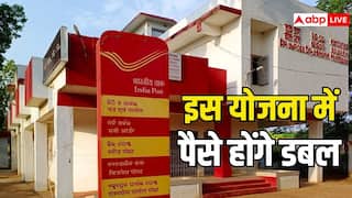 पोस्ट ऑफिस की इस स्कीम में करें निवेश, इतने महीने में पैसे हो जाएंगे डबल