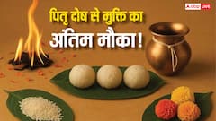 Sarva Pitru Amavasya 2025: पितृ दोष से मुक्ति का अंतिम मौका, सर्व पितृ अमावस्या पर कर लें यह पांच काम