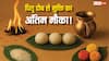 Sarva Pitru Amavasya 2025: पितृ दोष से मुक्ति का अंतिम मौका, सर्व पितृ अमावस्या पर कर लें यह पांच काम