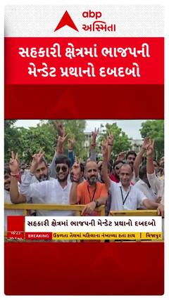 Dudhdhara Dairy Election : સહકારી ક્ષેત્રમાં ભાજપની મેન્ડેટ પ્રથાનો દબદબો, જુઓ શોર્ટ વીડિયો