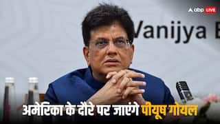 टैरिफ वाली टेंशन के बीच अमेरिका के दौरे पर जाएंगे पीयूष गोयल, व्यापार के मुद्दे पर करेंगे बातचीत