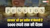 सरकार देती है 1000 से 5000 रुपये की पेंशन, जान लीजिए आपको मिल सकती है या नहीं