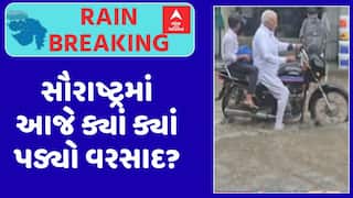 Saurashtra Rain: સૌરાષ્ટ્રમાં આજે ક્યાં ક્યાં પડ્યો વરસાદ? જુઓ અહેવાલ