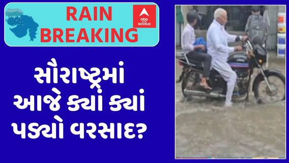Saurashtra Rain:  સૌરાષ્ટ્રમાં આજે ક્યાં ક્યાં પડ્યો વરસાદ? જુઓ અહેવાલ