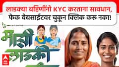 लाडक्या बहिणींनो KYC करताना सावधान, फेक वेबसाईटवर चुकूनही क्लिक करू नका!