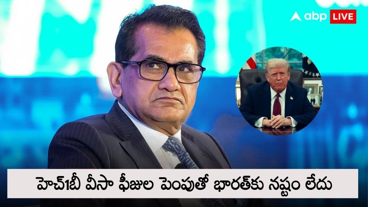H1B Visa ఫీజుల పెంపుతో అమెరికాకే నష్టం, భారత్ కు లాభం: NITI Aayog మాజీ సీఈవో అమితాబ్ కాంత్