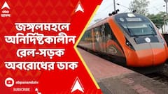 West Bengal News: ST তালিকাভুক্ত করা-সহ একাধিক দাবিতে জঙ্গলমহলে অনির্দিষ্টকালীন রেল-সড়ক অবরোধের ডাক