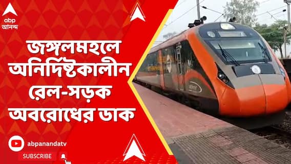 ST তালিকাভুক্ত করা-সহ একাধিক দাবিতে জঙ্গলমহলে অনির্দিষ্টকালীন রেল-সড়ক অবরোধের ডাক